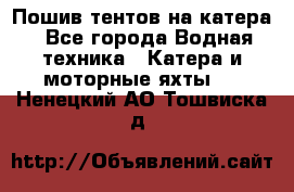                                    Пошив тентов на катера - Все города Водная техника » Катера и моторные яхты   . Ненецкий АО,Тошвиска д.